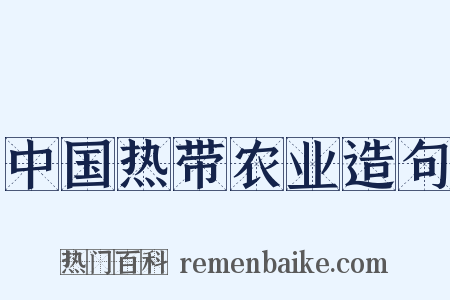 中国热带农业造句是什么意思的图片
